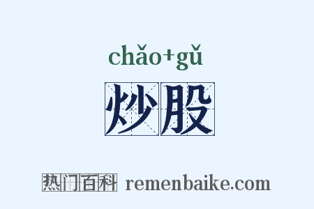 炒股是什么意思的图片